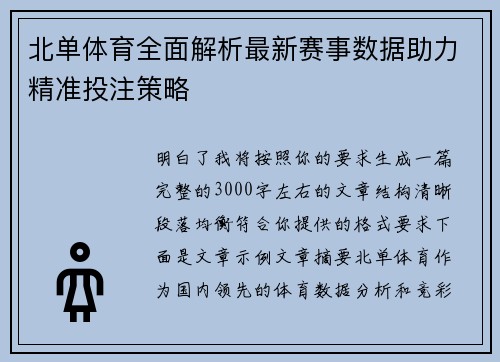 北单体育全面解析最新赛事数据助力精准投注策略