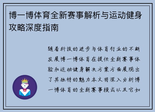 博一博体育全新赛事解析与运动健身攻略深度指南