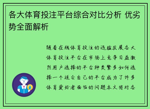 各大体育投注平台综合对比分析 优劣势全面解析