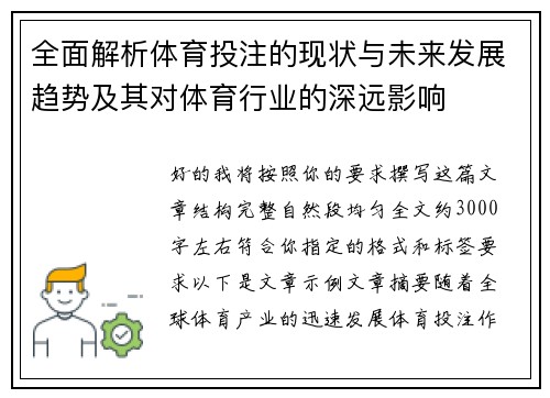 全面解析体育投注的现状与未来发展趋势及其对体育行业的深远影响