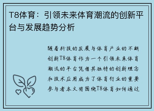 T8体育：引领未来体育潮流的创新平台与发展趋势分析