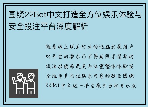 围绕22Bet中文打造全方位娱乐体验与安全投注平台深度解析