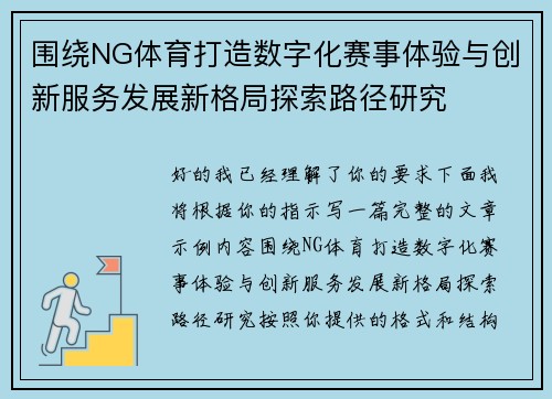 围绕NG体育打造数字化赛事体验与创新服务发展新格局探索路径研究
