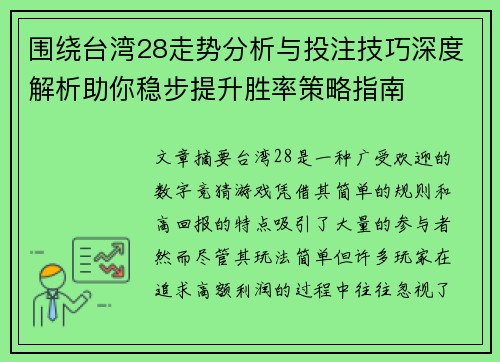 围绕台湾28走势分析与投注技巧深度解析助你稳步提升胜率策略指南