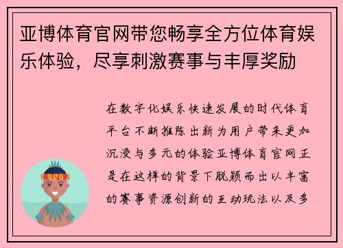 亚博体育官网带您畅享全方位体育娱乐体验，尽享刺激赛事与丰厚奖励