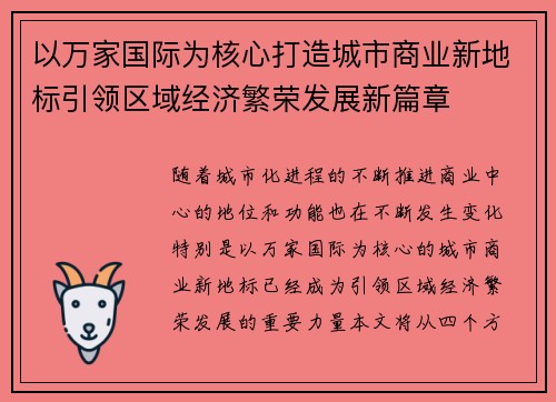 以万家国际为核心打造城市商业新地标引领区域经济繁荣发展新篇章