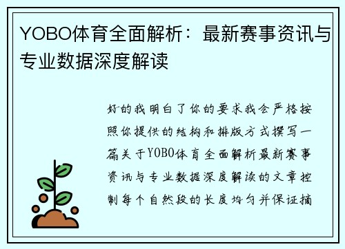 YOBO体育全面解析：最新赛事资讯与专业数据深度解读