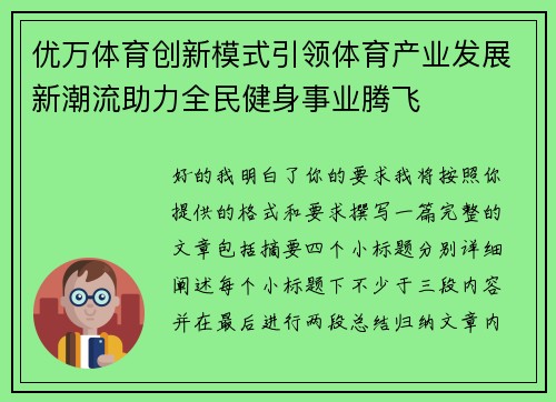 优万体育创新模式引领体育产业发展新潮流助力全民健身事业腾飞