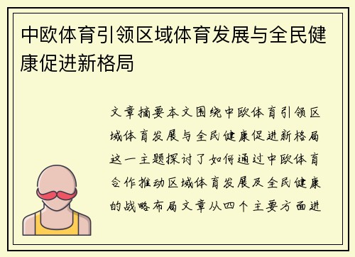 中欧体育引领区域体育发展与全民健康促进新格局