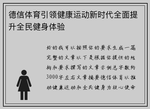 德信体育引领健康运动新时代全面提升全民健身体验