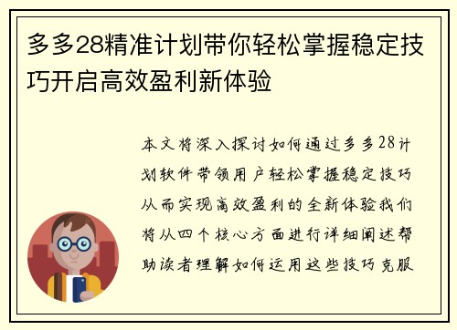 多多28精准计划带你轻松掌握稳定技巧开启高效盈利新体验