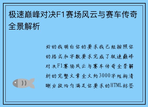 极速巅峰对决F1赛场风云与赛车传奇全景解析