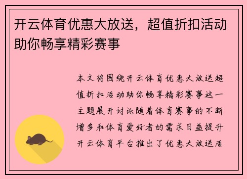 开云体育优惠大放送，超值折扣活动助你畅享精彩赛事