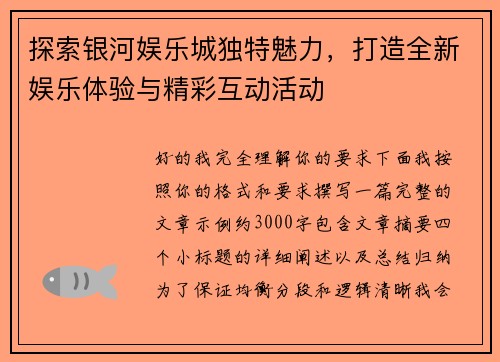 探索银河娱乐城独特魅力，打造全新娱乐体验与精彩互动活动