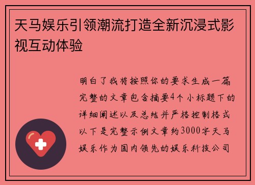 天马娱乐引领潮流打造全新沉浸式影视互动体验