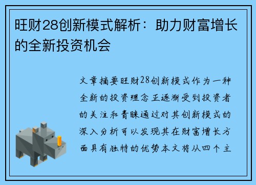 旺财28创新模式解析：助力财富增长的全新投资机会