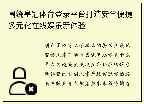围绕皇冠体育登录平台打造安全便捷多元化在线娱乐新体验