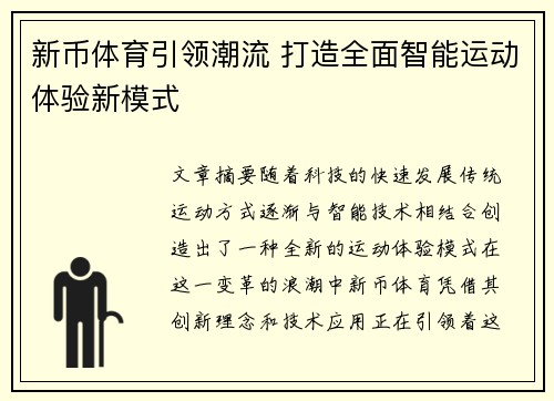 新币体育引领潮流 打造全面智能运动体验新模式