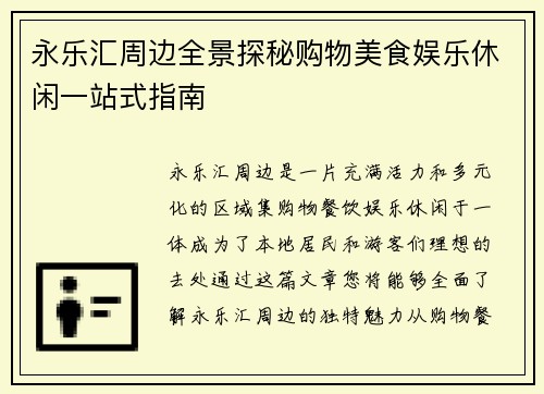 永乐汇周边全景探秘购物美食娱乐休闲一站式指南