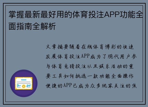 掌握最新最好用的体育投注APP功能全面指南全解析