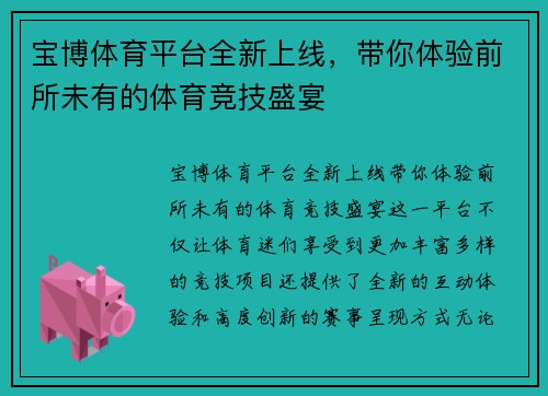 宝博体育平台全新上线，带你体验前所未有的体育竞技盛宴