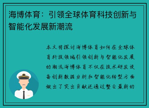 海博体育：引领全球体育科技创新与智能化发展新潮流
