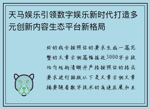 天马娱乐引领数字娱乐新时代打造多元创新内容生态平台新格局