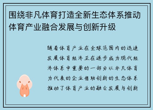 围绕非凡体育打造全新生态体系推动体育产业融合发展与创新升级