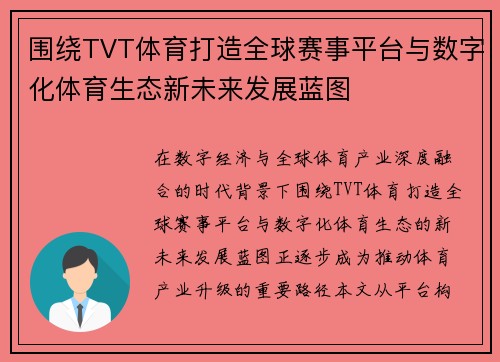 围绕TVT体育打造全球赛事平台与数字化体育生态新未来发展蓝图