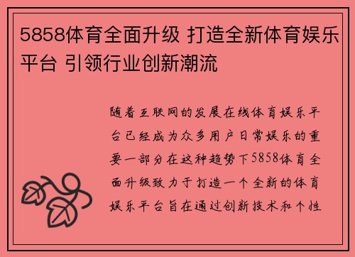 5858体育全面升级 打造全新体育娱乐平台 引领行业创新潮流