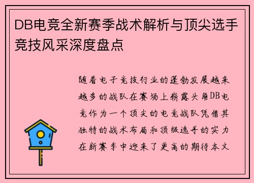 DB电竞全新赛季战术解析与顶尖选手竞技风采深度盘点