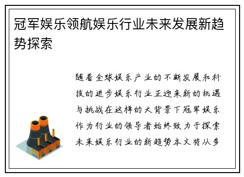 冠军娱乐领航娱乐行业未来发展新趋势探索