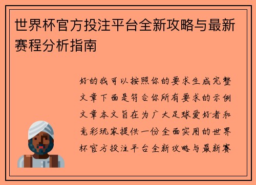 世界杯官方投注平台全新攻略与最新赛程分析指南
