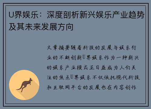 U界娱乐：深度剖析新兴娱乐产业趋势及其未来发展方向