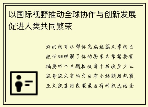 以国际视野推动全球协作与创新发展促进人类共同繁荣