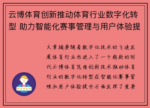 云博体育创新推动体育行业数字化转型 助力智能化赛事管理与用户体验提升