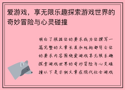 爱游戏，享无限乐趣探索游戏世界的奇妙冒险与心灵碰撞
