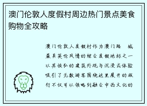 澳门伦敦人度假村周边热门景点美食购物全攻略