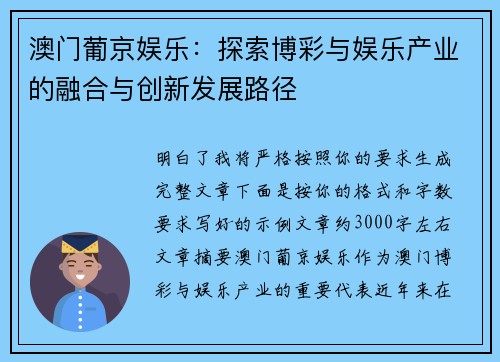 澳门葡京娱乐：探索博彩与娱乐产业的融合与创新发展路径