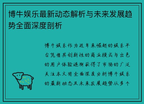 博牛娱乐最新动态解析与未来发展趋势全面深度剖析