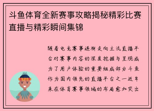 斗鱼体育全新赛事攻略揭秘精彩比赛直播与精彩瞬间集锦