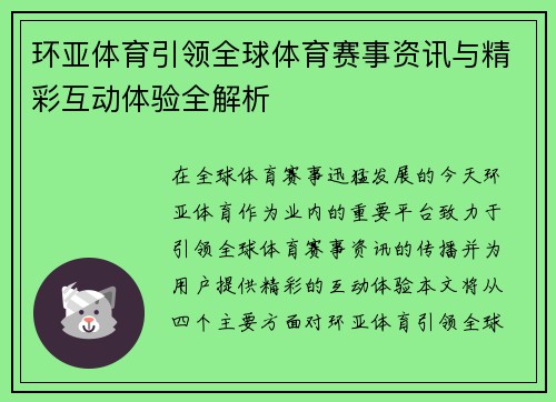 环亚体育引领全球体育赛事资讯与精彩互动体验全解析