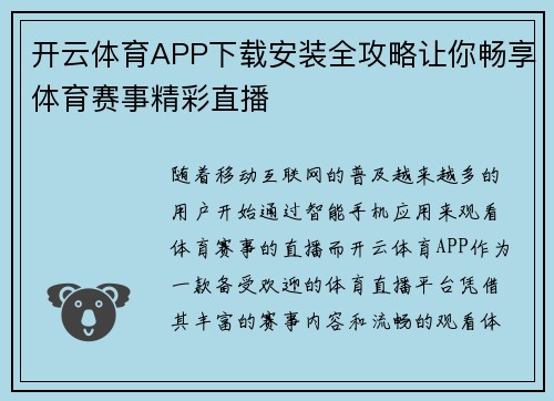 开云体育APP下载安装全攻略让你畅享体育赛事精彩直播