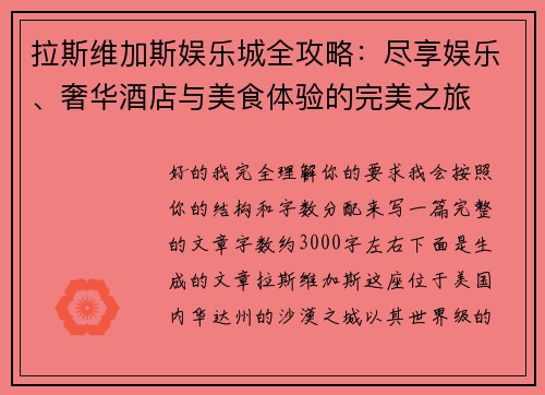 拉斯维加斯娱乐城全攻略：尽享娱乐、奢华酒店与美食体验的完美之旅