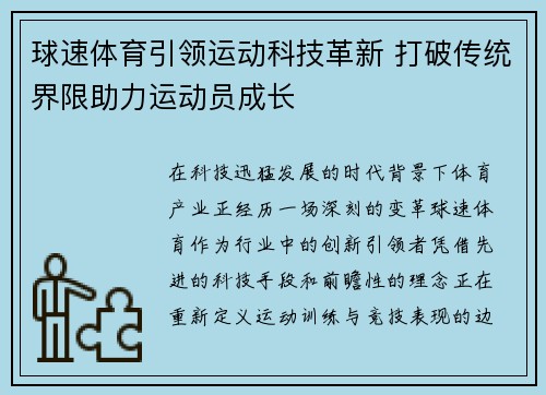 球速体育引领运动科技革新 打破传统界限助力运动员成长