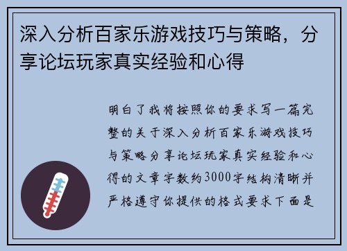 深入分析百家乐游戏技巧与策略，分享论坛玩家真实经验和心得