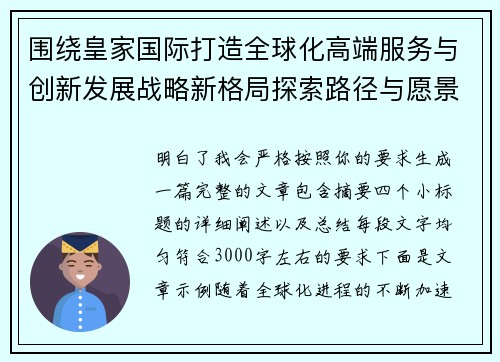 围绕皇家国际打造全球化高端服务与创新发展战略新格局探索路径与愿景
