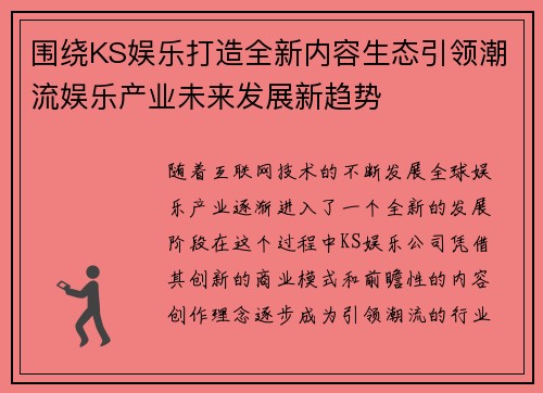 围绕KS娱乐打造全新内容生态引领潮流娱乐产业未来发展新趋势