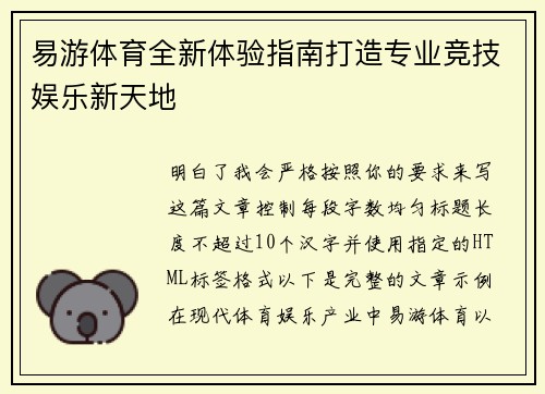 易游体育全新体验指南打造专业竞技娱乐新天地