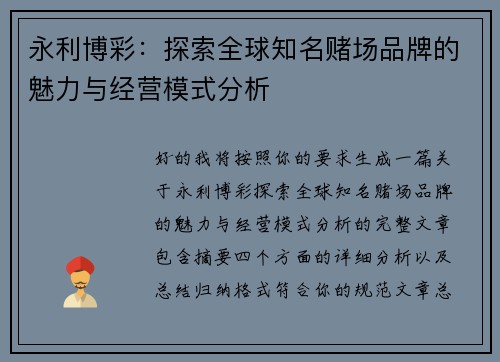永利博彩：探索全球知名赌场品牌的魅力与经营模式分析